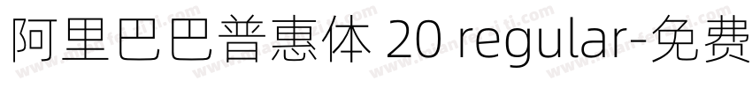 阿里巴巴普惠体 20 regular字体转换